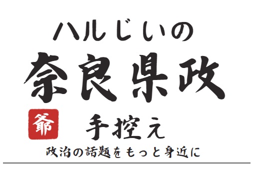 ハルじいの奈良県政手控え