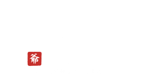 ハルじいの奈良県政手控え