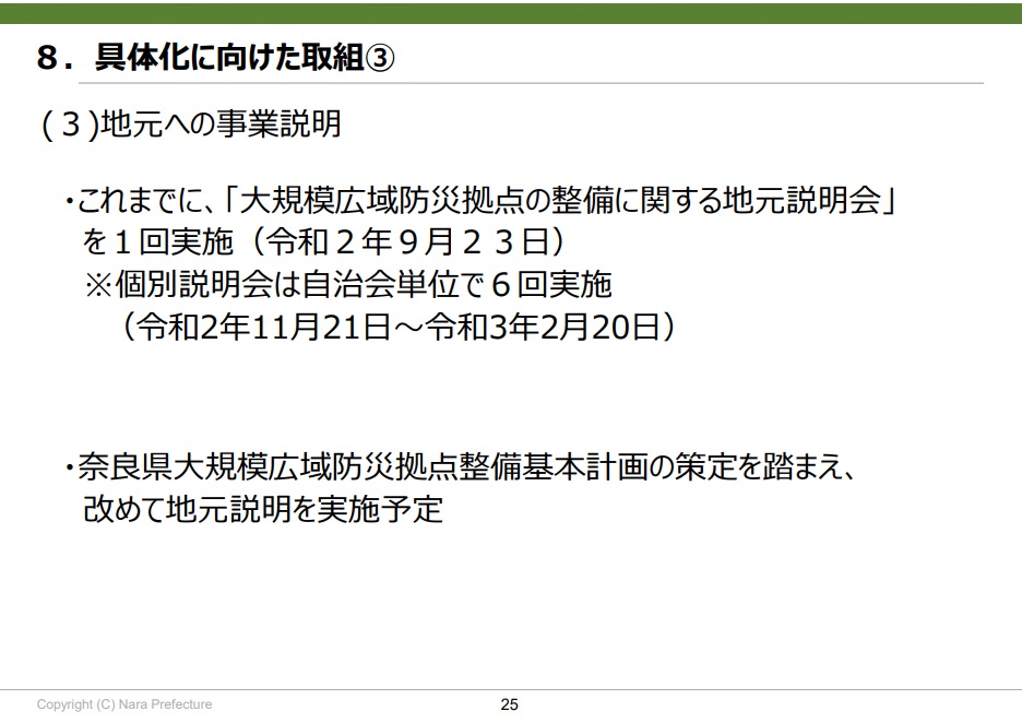 荒井知事時代に作成された「奈良県大規模広域防災拠点整備基本計画(概要版)」