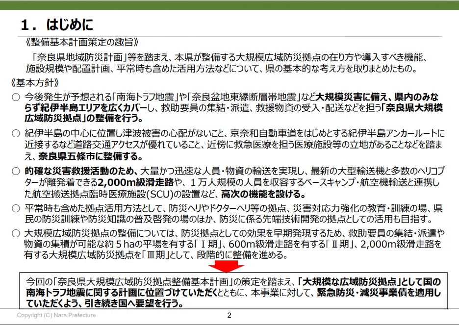 荒井知事時代に作成された「奈良県大規模広域防災拠点整備基本計画(概要版)」